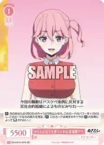 OS12/R12-057S SR あなたの全てを受け入れる 茅津野アナ