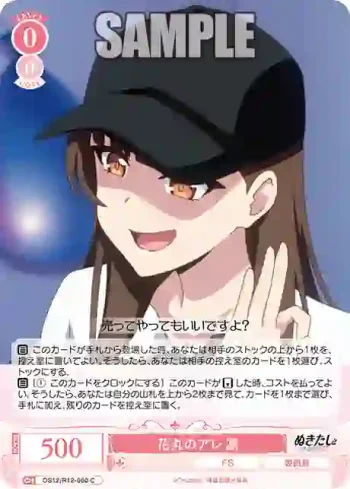 OS12/R12-060 C 花丸のアレ 凛