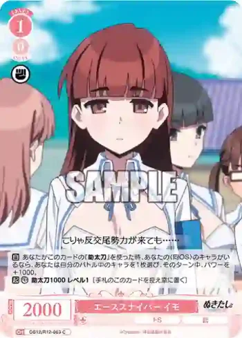 OS12/R12-063 C エーススナイパー イモ