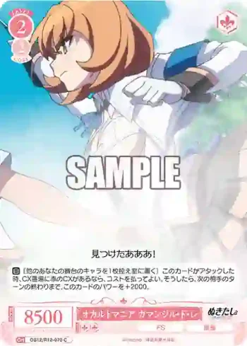 OS12/R12-070 C オカルトマニア ガマンジル・ド・レ