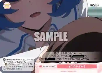 OS12/R12-074 C イクのささやき