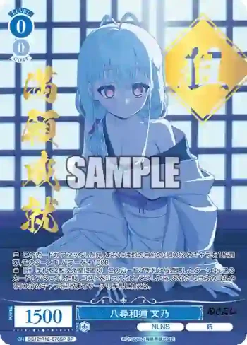 (簽名)OS12/R12-076SP SP 八尋和邇 文乃