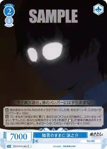 OS12/R12-081 R 睦言のままに 淳之介