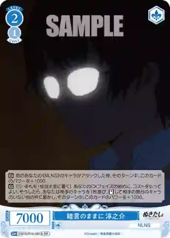 OS12/R12-081S SR 睦言のままに 淳之介