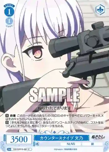 OS12/R12-091 C カウンタースナイプ 文乃