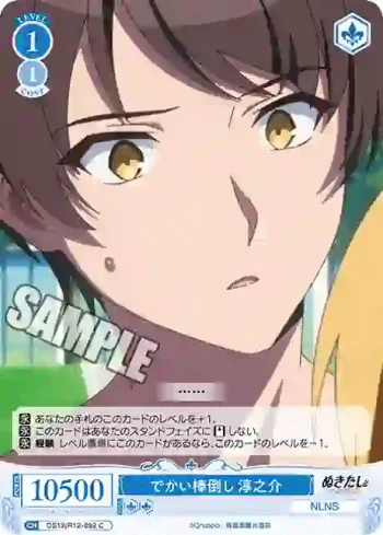 OS12/R12-092 C でかい棒倒し 淳之介