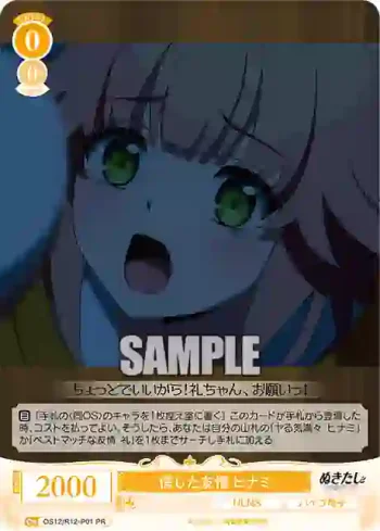 OS12/R12-P01 PR 信じた友情 ヒナミ