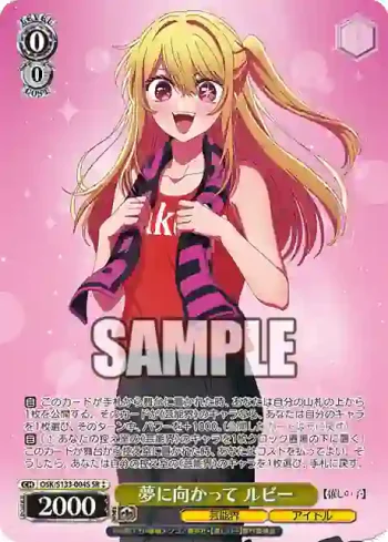 OSK/S133-004S SR 夢に向かって ルビー