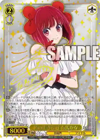 (簽名)OSK/S133-005SP SP 私の生きる道 有馬かな