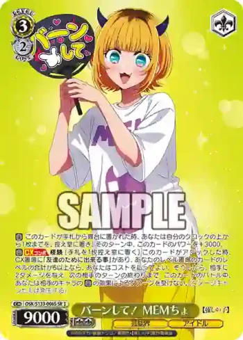 OSK/S133-006S SR バーンして！ MEMちょ