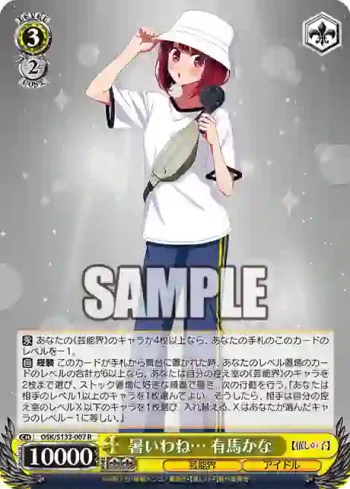 OSK/S133-007 R 暑いわね… 有馬かな