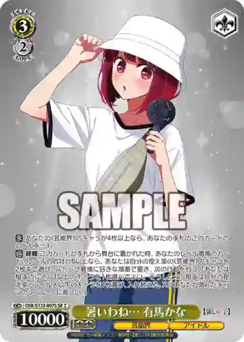 OSK/S133-007S SR 暑いわね… 有馬かな
