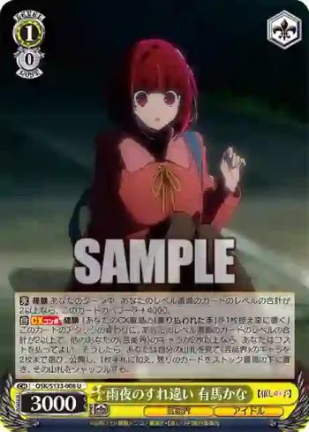 OSK/S133-008 U 雨夜のすれ違い 有馬かな