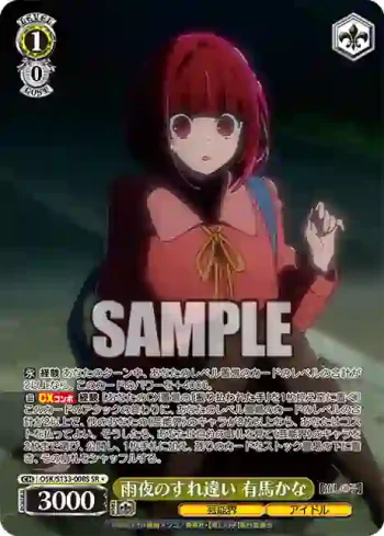 OSK/S133-008S SR 雨夜のすれ違い 有馬かな