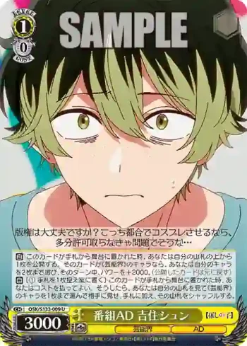 OSK/S133-009 U 番組AD 吉住シュン