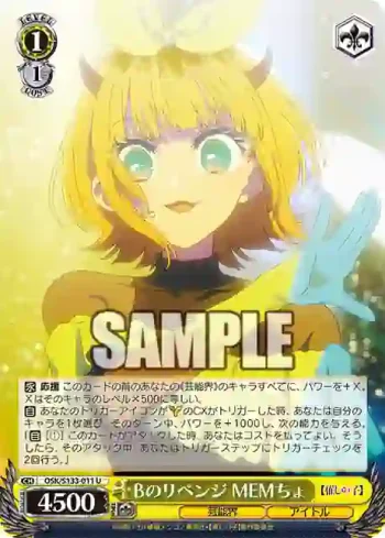OSK/S133-011 U Bのリベンジ MEMちょ