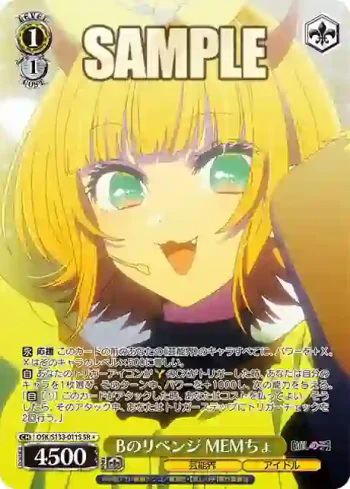 OSK/S133-011S SR Bのリベンジ MEMちょ