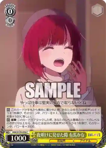 OSK/S133-016 C 夜明けに見せた隙 有馬かな
