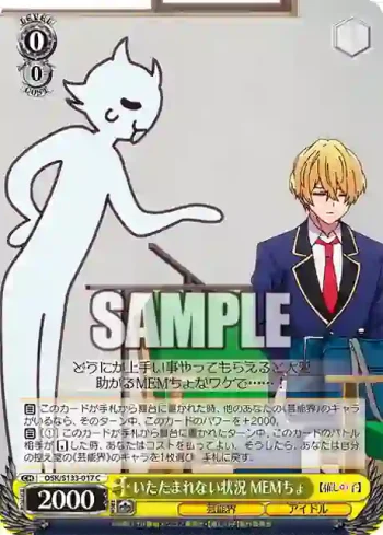 OSK/S133-017 C いたたまれない状況 MEMちょ
