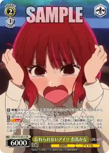 OSK/S133-021S SR 忘れられないアイツ 有馬かな