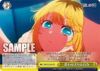 OSK/S133-023 CR 思わせぶりな行為