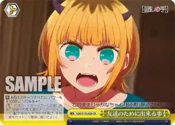 OSK/S133-024 CR 友達のために出来る事