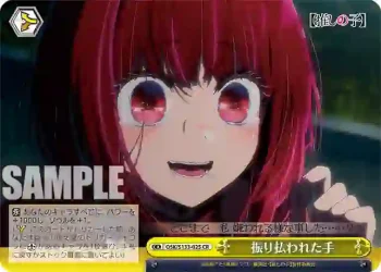 OSK/S133-025 CR 振り払われた手