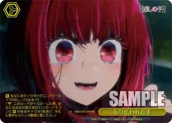 OSK/S133-025R RRR 振り払われた手