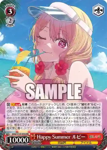 OSK/S133-030 RR Happy Summer ルビー