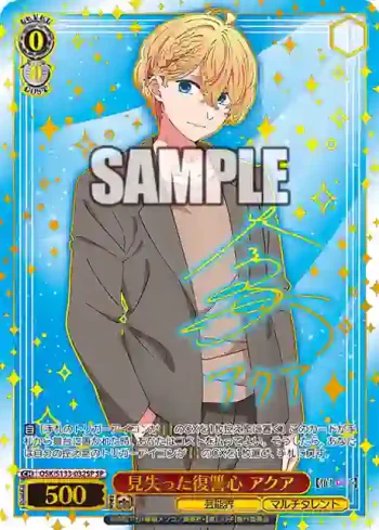 (簽名)OSK/S133-032SP SP 見失った復讐心 アクア