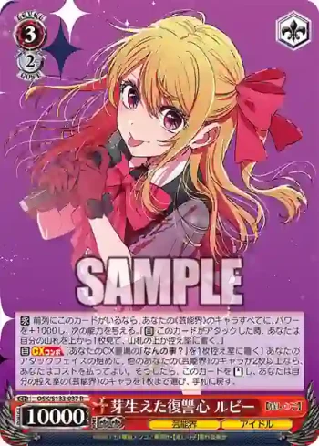 OSK/S133-037 R 芽生えた復讐心 ルビー