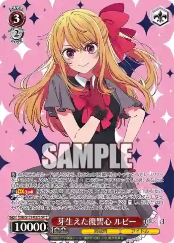 OSK/S133-037S SR 芽生えた復讐心 ルビー