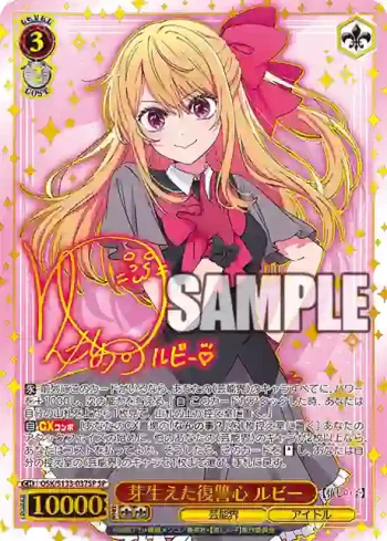 (簽名)OSK/S133-037SP SP 芽生えた復讐心 ルビー