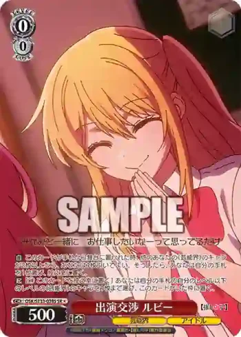 OSK/S133-038S SR 出演交渉 ルビー