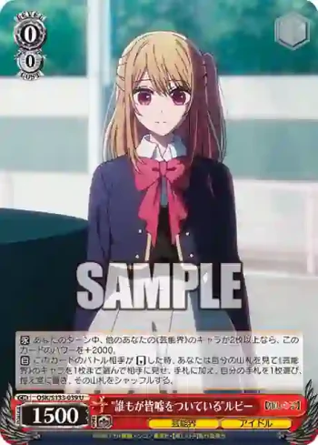 OSK/S133-039 U "誰もが皆嘘をついている"ルビー