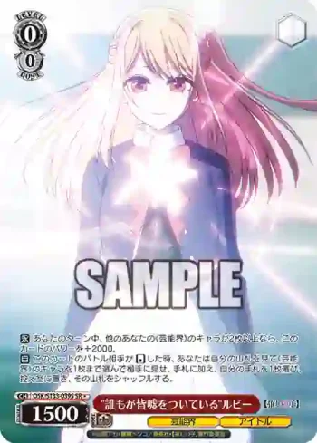 OSK/S133-039S SR "誰もが皆嘘をついている"ルビー