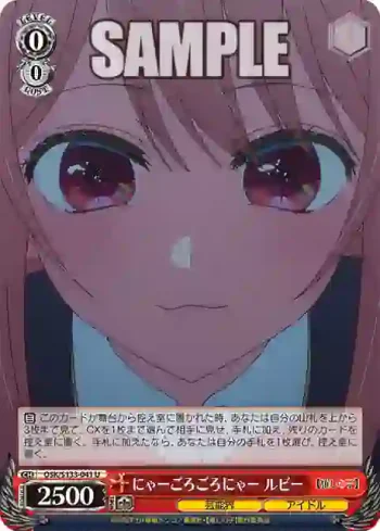 OSK/S133-041 U にゃーごろごろにゃー ルビー