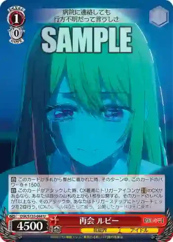 OSK/S133-044 U 再会 ルビー