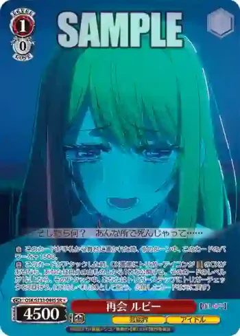 OSK/S133-044S SR 再会 ルビー