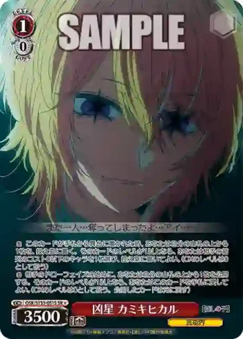OSK/S133-051S SR 凶星 カミキヒカル
