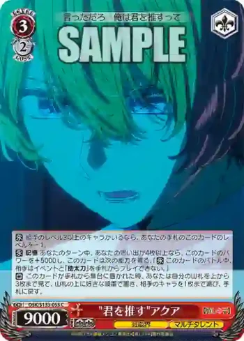 OSK/S133-055 C "君を推す"アクア