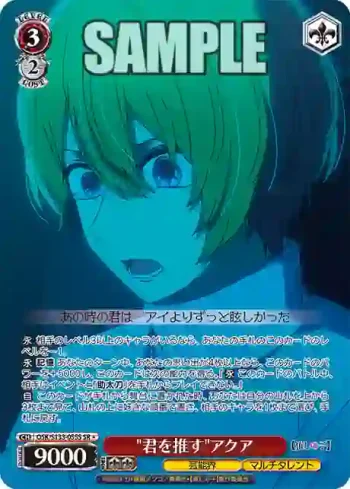 OSK/S133-055S SR "君を推す"アクア