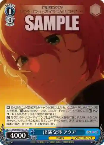 OSK/S133-071 R 出演交渉 アクア