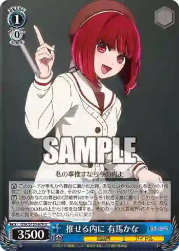 OSK/S133-078 U 推せる内に 有馬かな