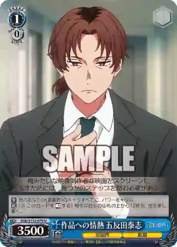 OSK/S133-079 U 作品への情熱 五反田泰志
