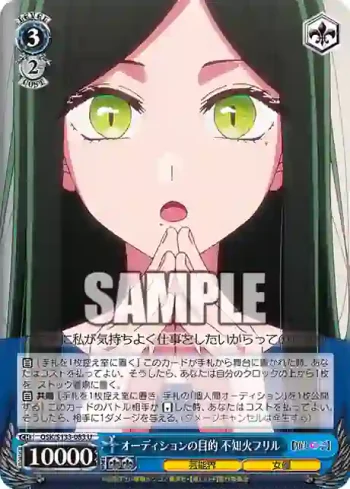 OSK/S133-083 U オーディションの目的 不知火フリル