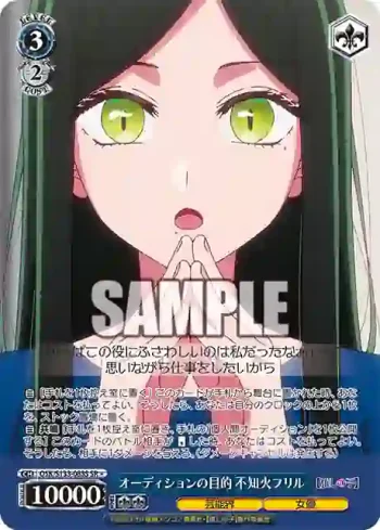 OSK/S133-083S SR オーディションの目的 不知火フリル