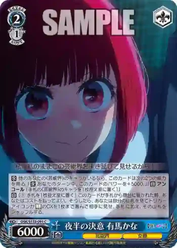 OSK/S133-091 C 夜半の決意 有馬かな