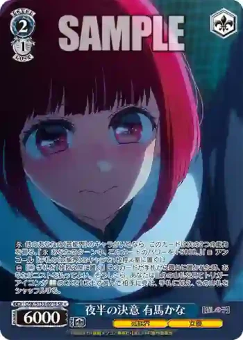 OSK/S133-091S SR 夜半の決意 有馬かな