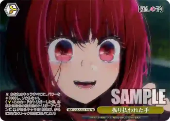 OSK/S133-103 PR 振り払われた手